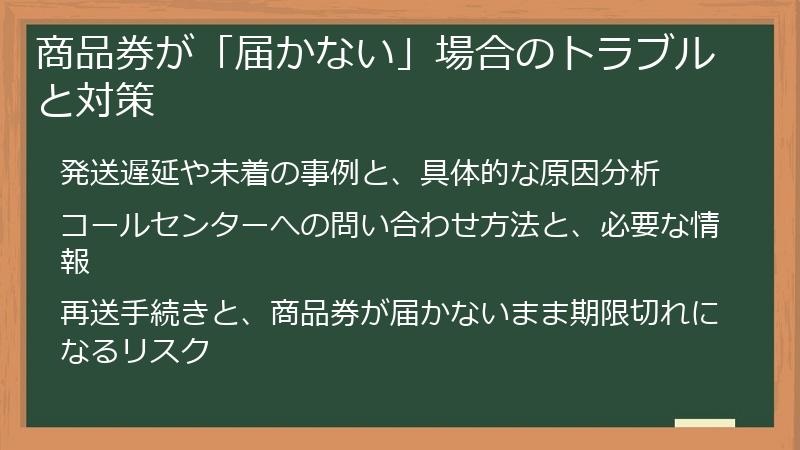 商品券が「届かない」場合のトラブルと対策