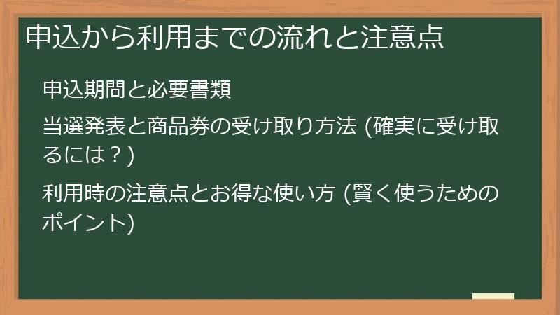 申込から利用までの流れと注意点