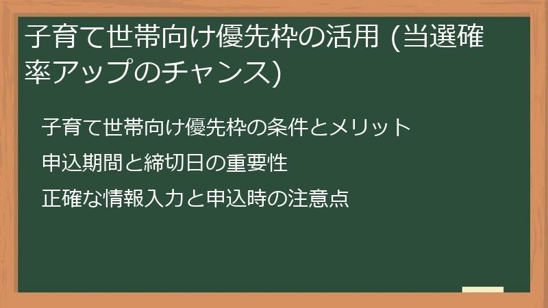 子育て世帯向け優先枠の活用 (当選確率アップのチャンス)