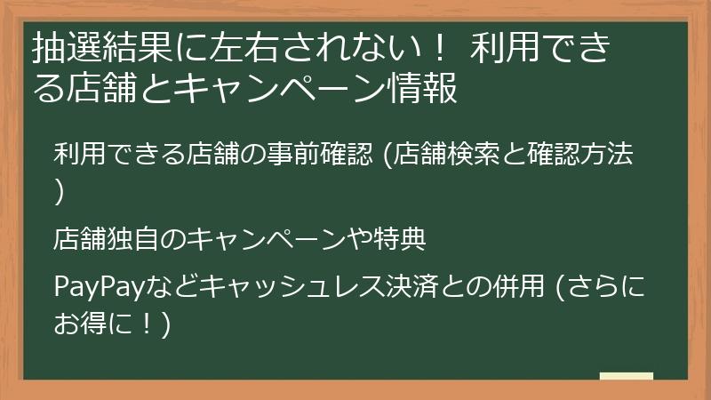 抽選結果に左右されない！ 利用できる店舗とキャンペーン情報