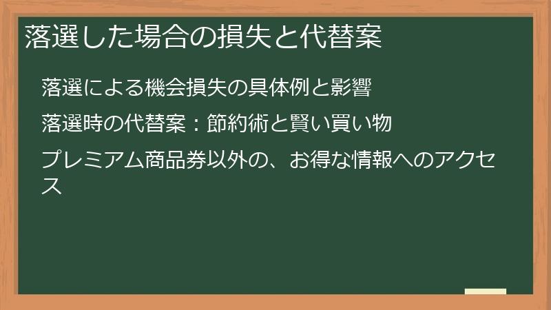 落選した場合の損失と代替案