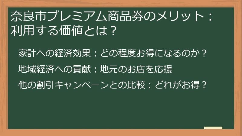 奈良市プレミアム商品券のメリット：利用する価値とは？