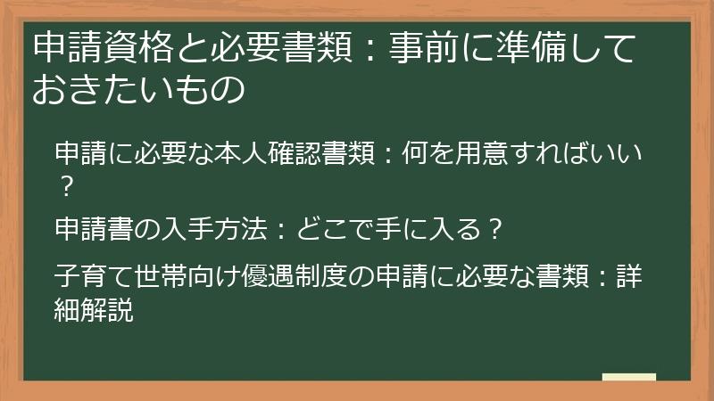 申請資格と必要書類：事前に準備しておきたいもの