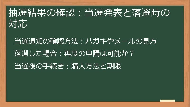 抽選結果の確認：当選発表と落選時の対応