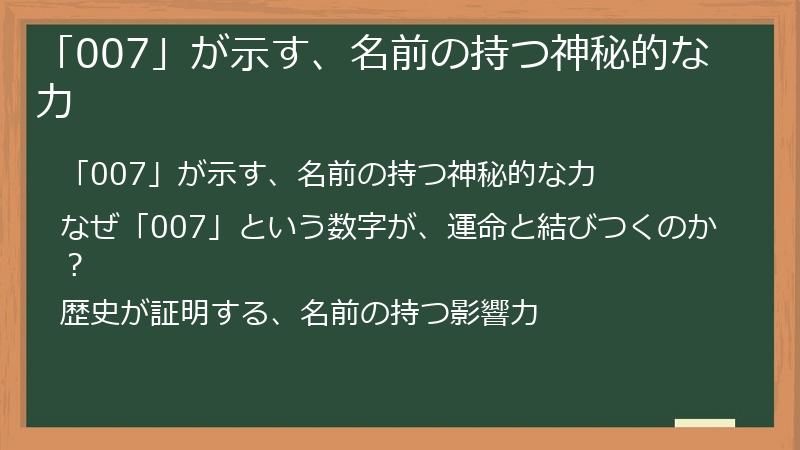 「007」が示す、名前の持つ神秘的な力