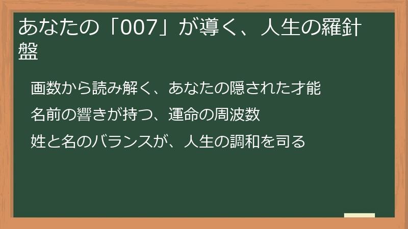 あなたの「007」が導く、人生の羅針盤