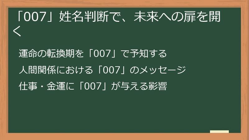 「007」姓名判断で、未来への扉を開く
