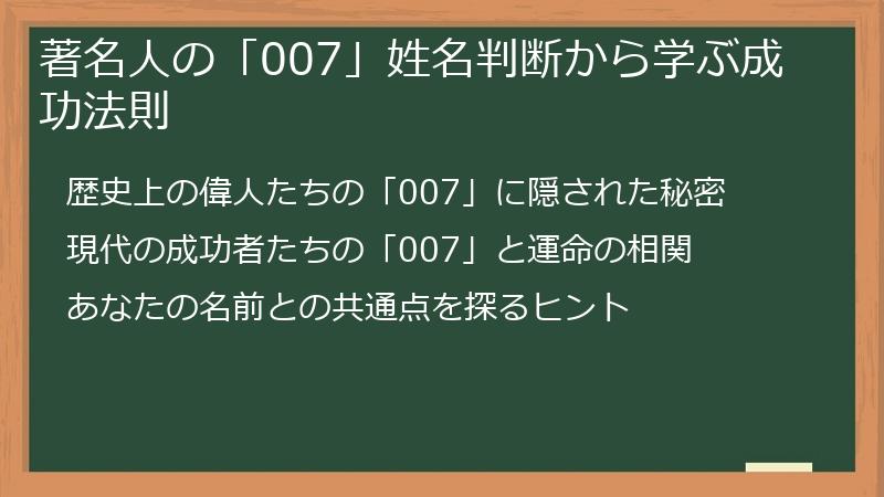 著名人の「007」姓名判断から学ぶ成功法則