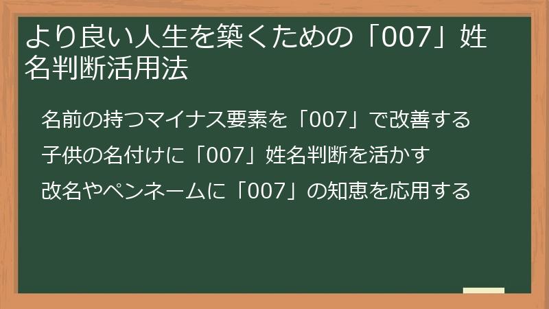 より良い人生を築くための「007」姓名判断活用法