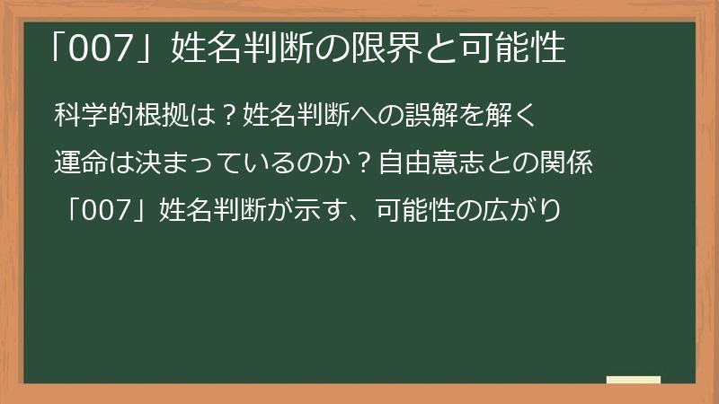 「007」姓名判断の限界と可能性