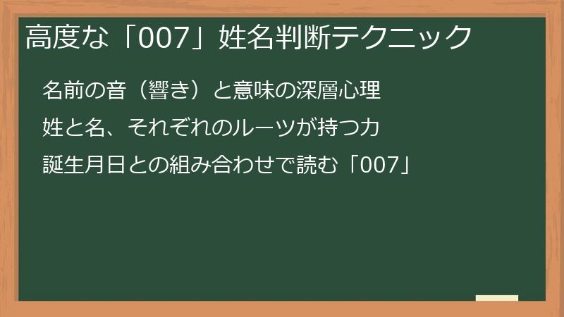高度な「007」姓名判断テクニック