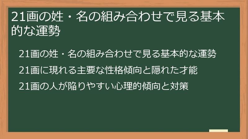 21画の姓・名の組み合わせで見る基本的な運勢