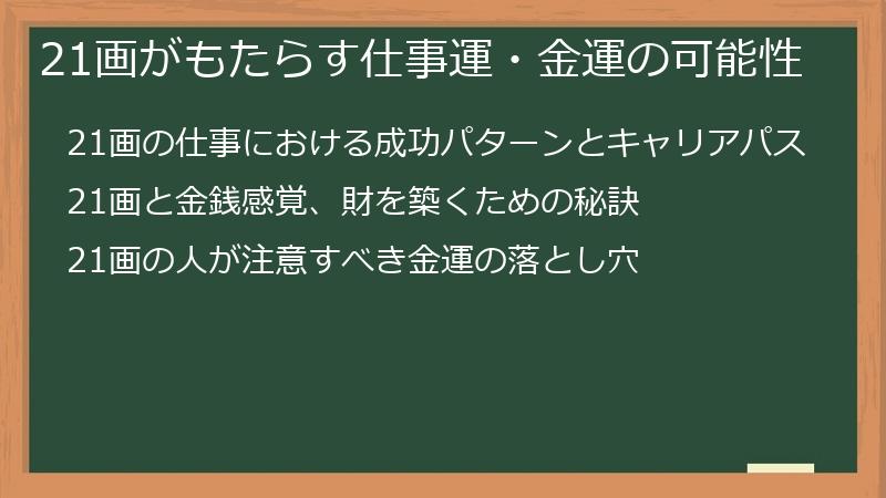 21画がもたらす仕事運・金運の可能性