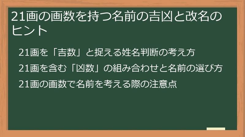 21画の画数を持つ名前の吉凶と改名のヒント