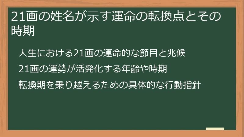 21画の姓名が示す運命の転換点とその時期