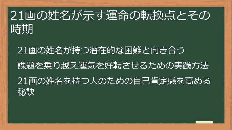 21画の姓名が示す運命の転換点とその時期