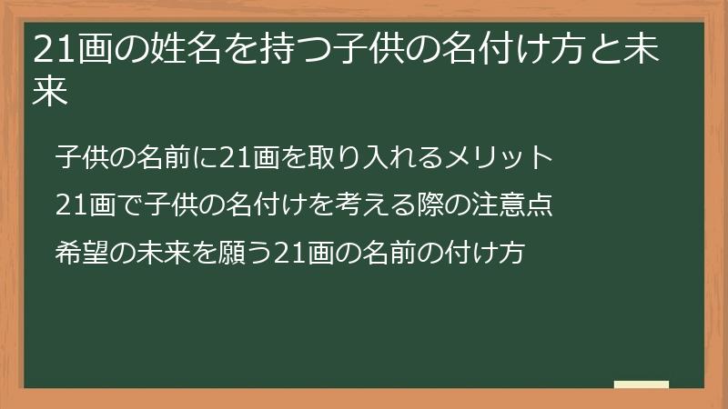 21画の姓名を持つ子供の名付け方と未来