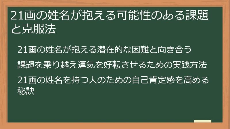 21画の姓名が抱える可能性のある課題と克服法