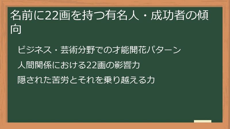 名前に22画を持つ有名人・成功者の傾向