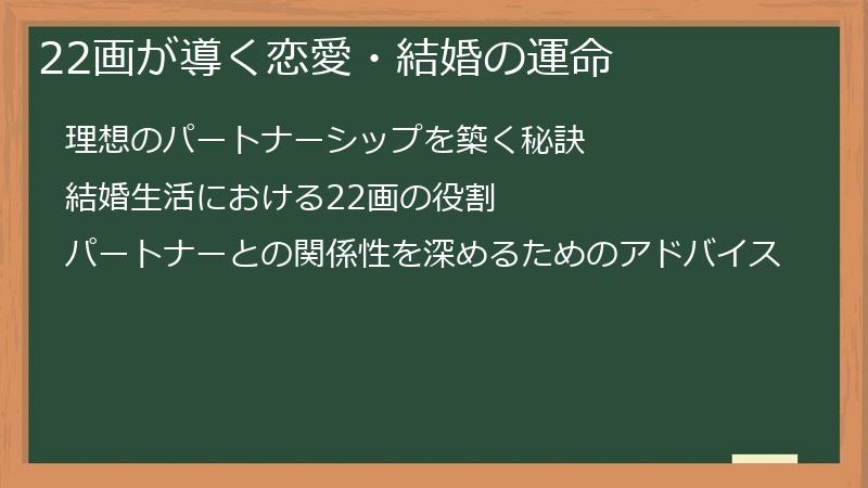 22画が導く恋愛・結婚の運命