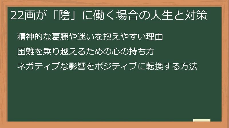 22画が「陰」に働く場合の人生と対策