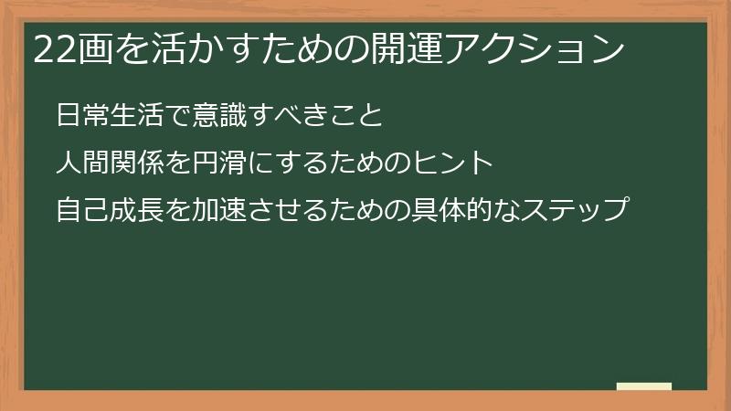 22画を活かすための開運アクション