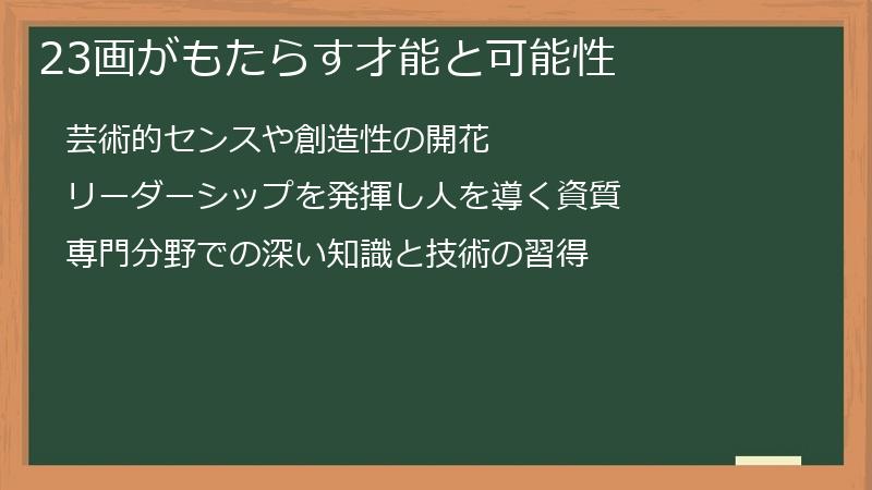 23画がもたらす才能と可能性