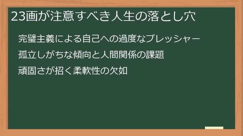 23画が注意すべき人生の落とし穴