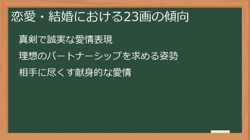 恋愛・結婚における23画の傾向