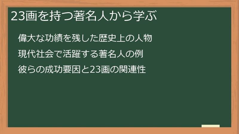 23画を持つ著名人から学ぶ