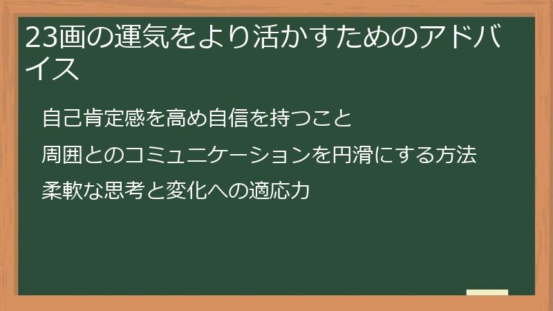 23画の運気をより活かすためのアドバイス