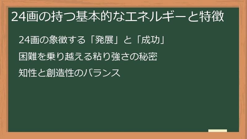 24画の持つ基本的なエネルギーと特徴