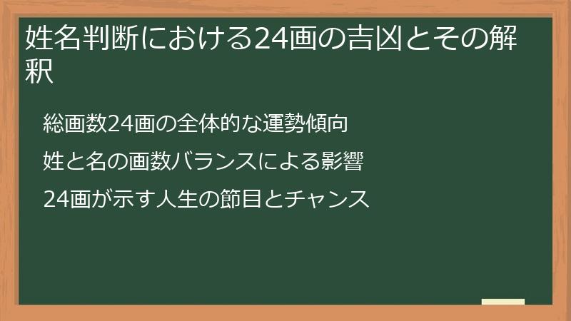 姓名判断における24画の吉凶とその解釈