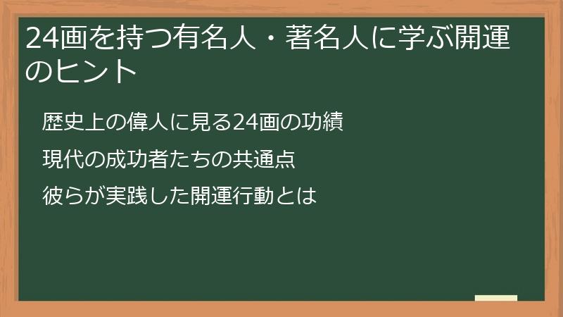 24画を持つ有名人・著名人に学ぶ開運のヒント
