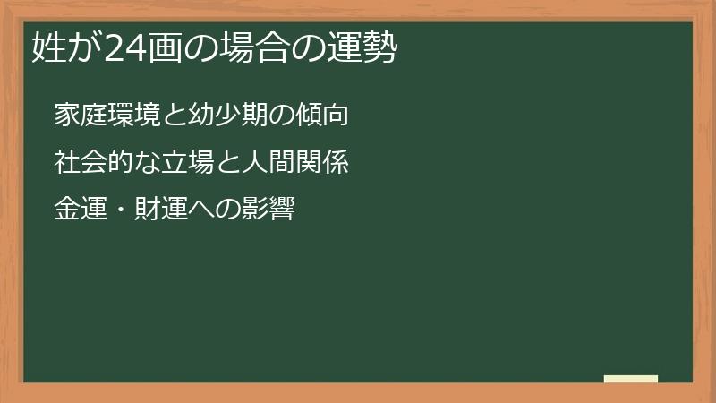 姓が24画の場合の運勢