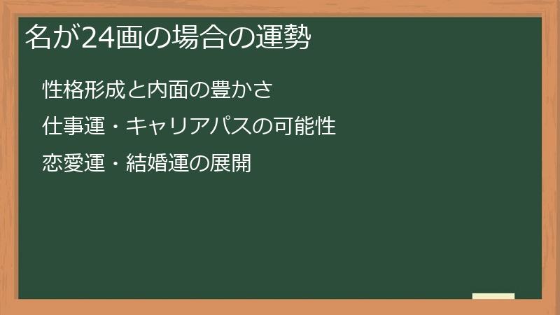 名が24画の場合の運勢