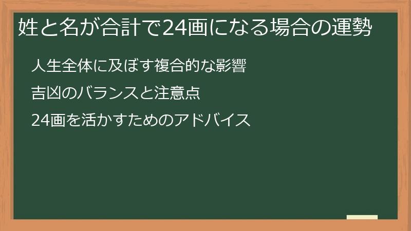 姓と名が合計で24画になる場合の運勢