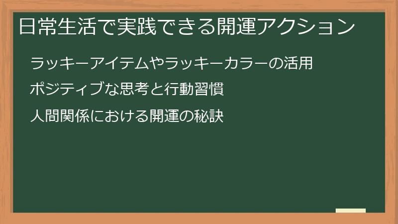 日常生活で実践できる開運アクション