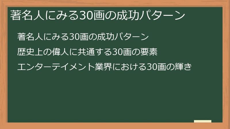 著名人にみる30画の成功パターン