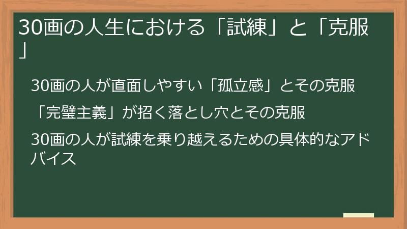 30画の人生における「試練」と「克服」