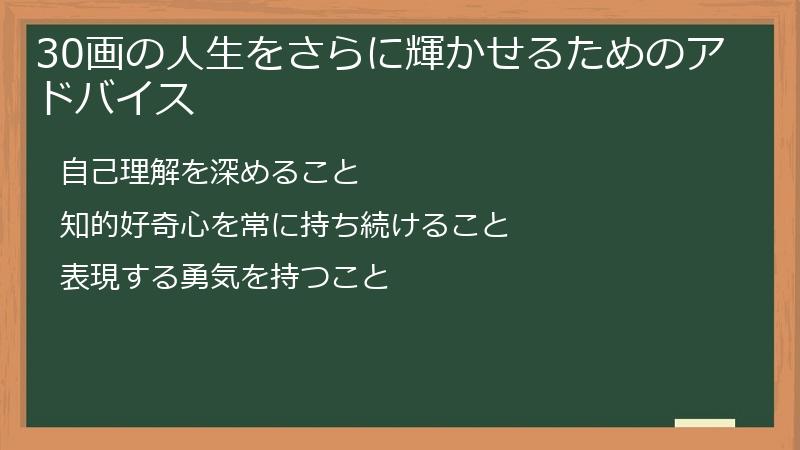 30画の人生をさらに輝かせるためのアドバイス