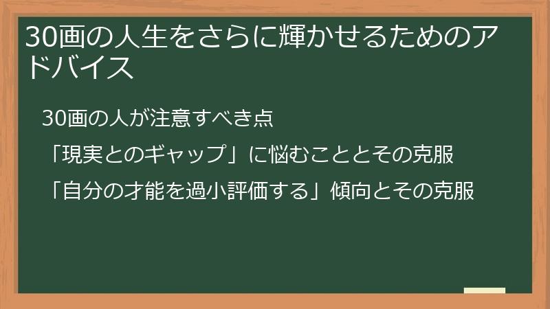 30画の人生をさらに輝かせるためのアドバイス
