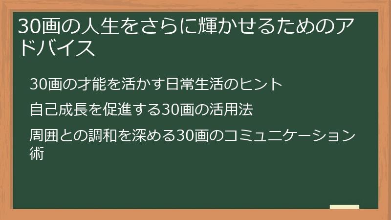 30画の人生をさらに輝かせるためのアドバイス