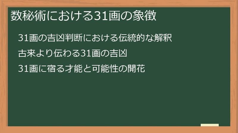 数秘術における31画の象徴