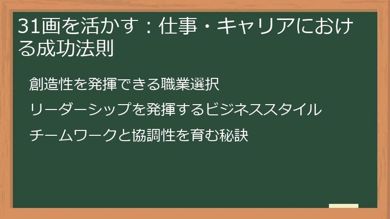 31画を活かす：仕事・キャリアにおける成功法則