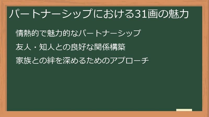 パートナーシップにおける31画の魅力