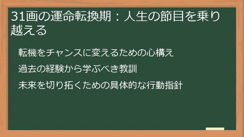31画の運命転換期：人生の節目を乗り越える