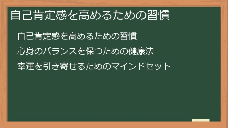 自己肯定感を高めるための習慣