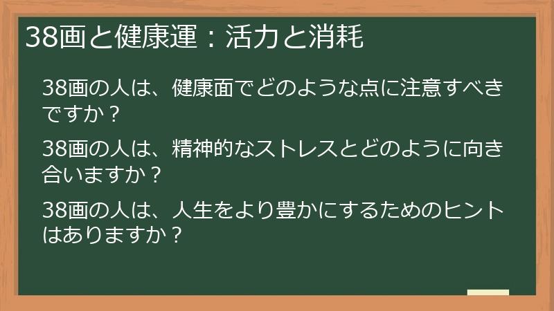 38画と健康運：活力と消耗
