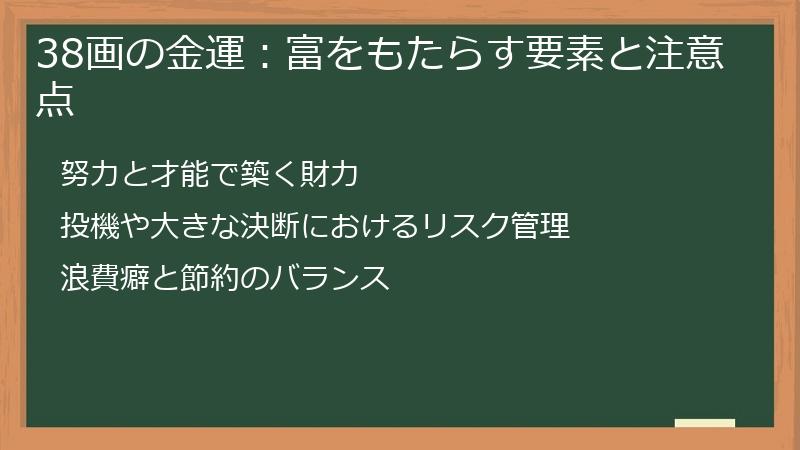 38画の金運：富をもたらす要素と注意点